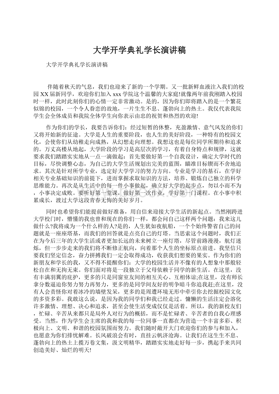 大学开学典礼学长演讲稿.docx