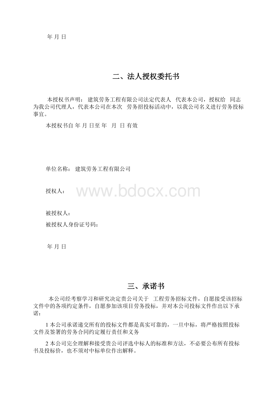 建筑工程劳务分包投标文件.docx_第2页