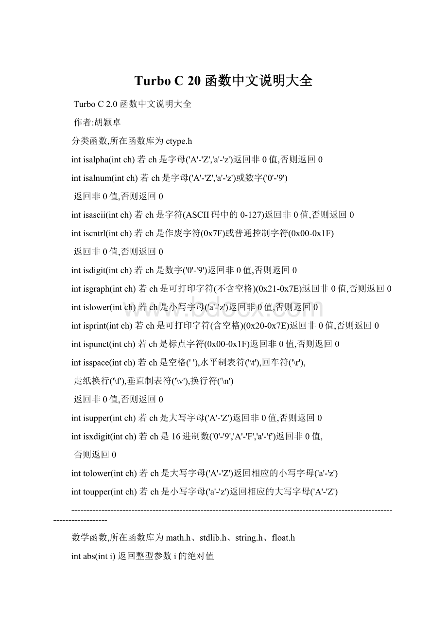 Turbo C 20 函数中文说明大全.docx_第1页