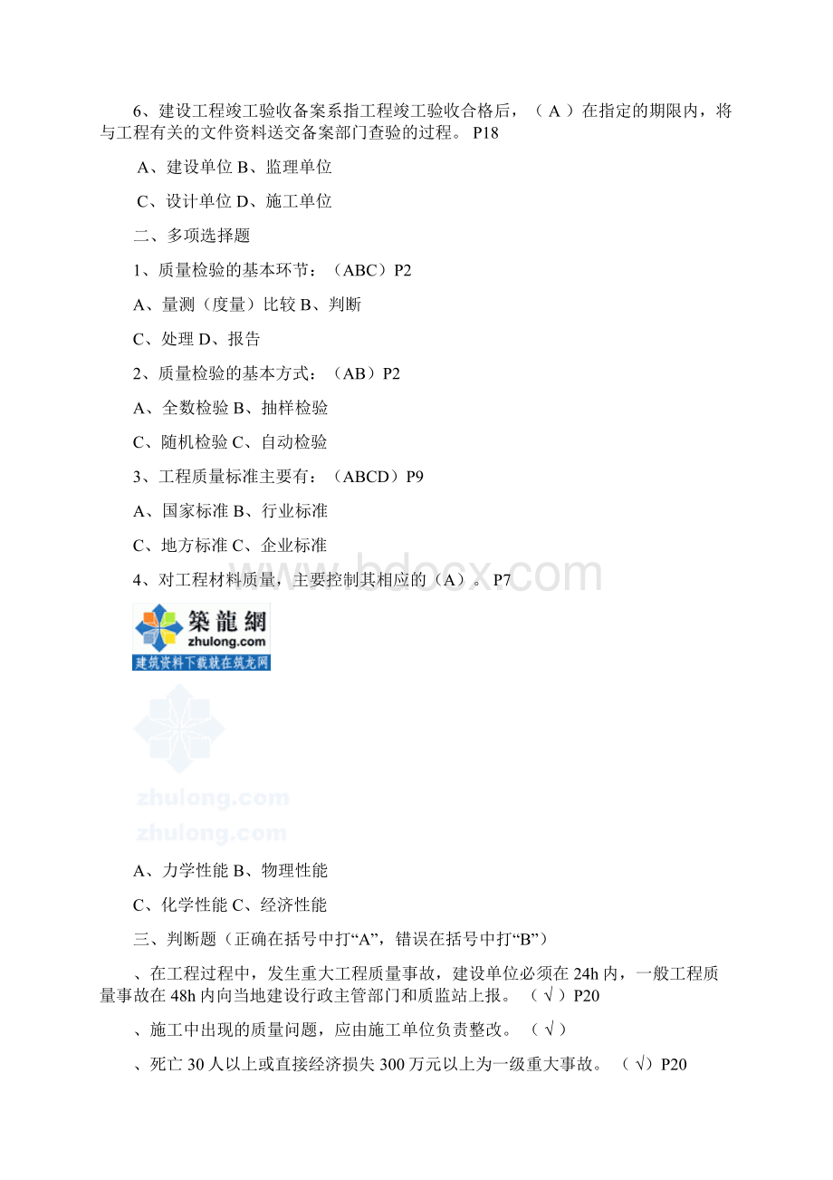 土建质检员考试综合模拟题附答案secret文档格式.docx_第2页
