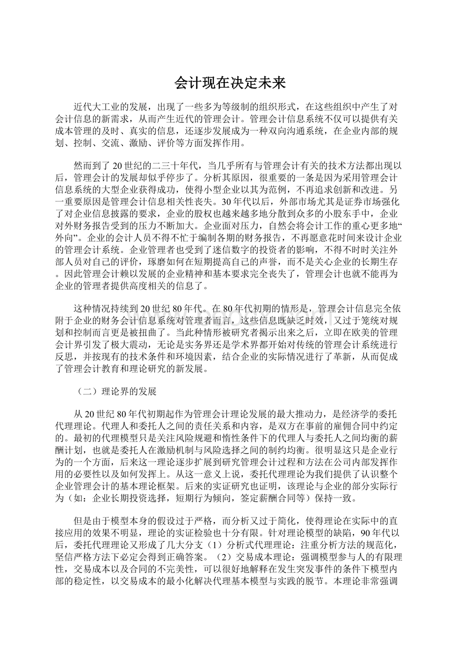 会计现在决定未来Word文件下载.docx_第1页