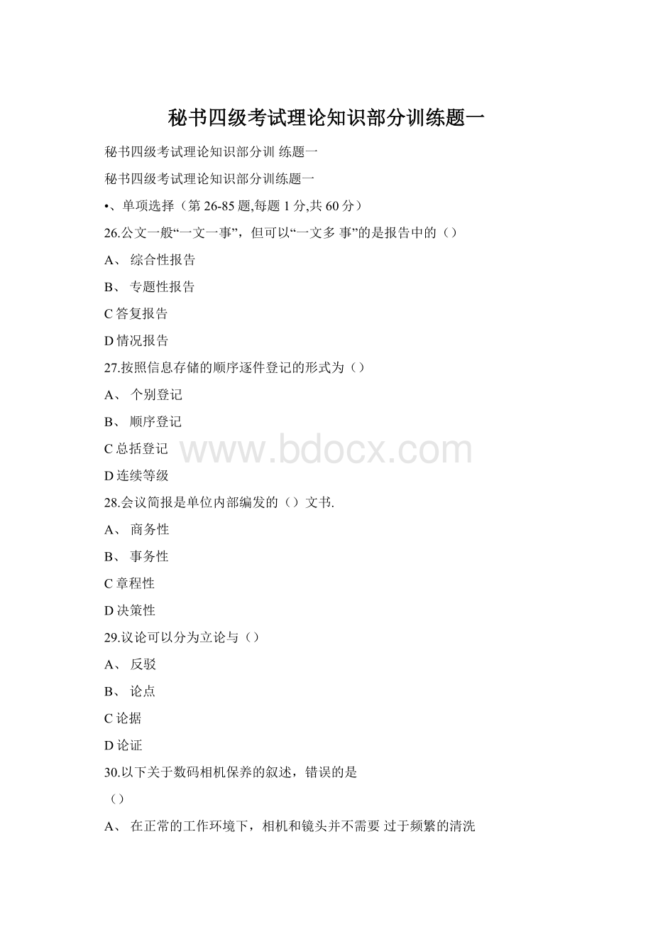 秘书四级考试理论知识部分训练题一Word格式文档下载.docx_第1页