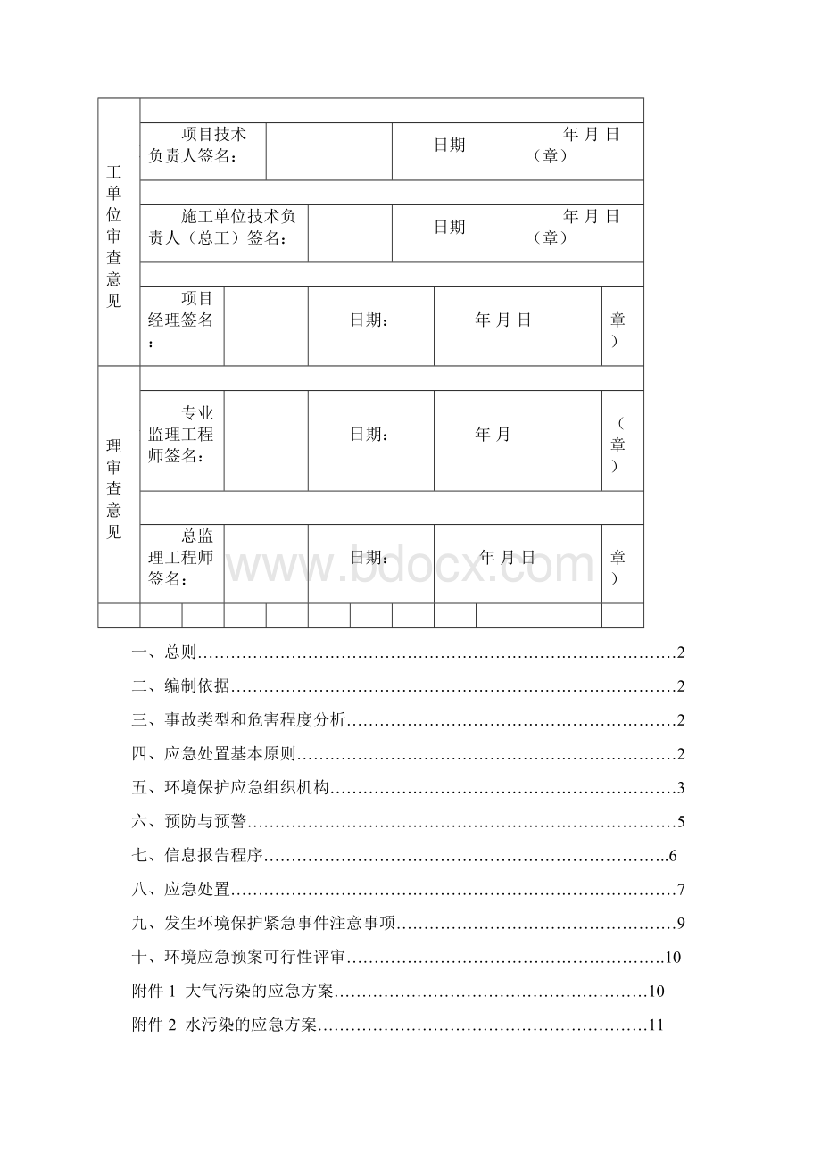 环境保护应急处理预案Word文件下载.docx_第2页