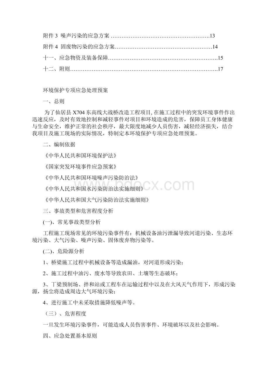 环境保护应急处理预案Word文件下载.docx_第3页