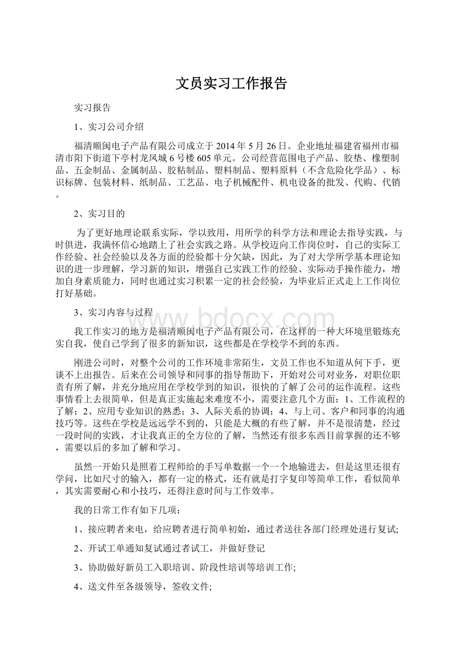 文员实习工作报告.docx_第1页