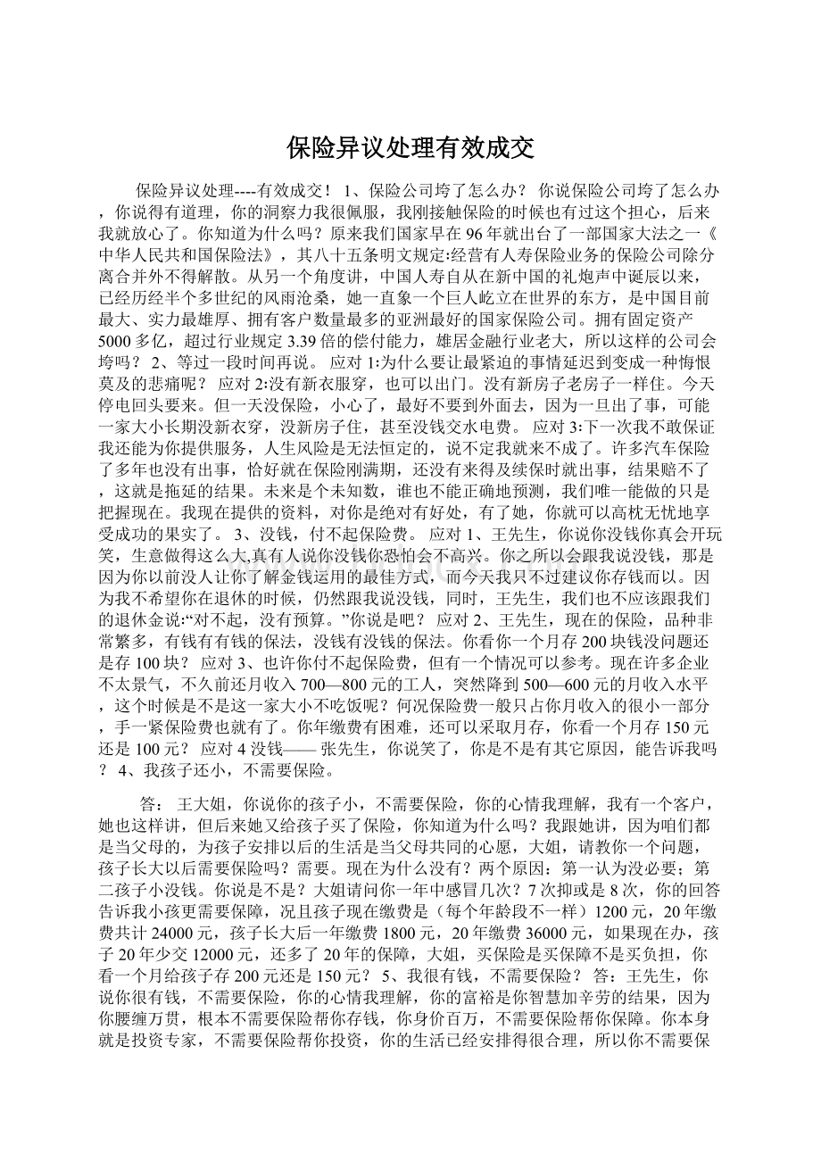 保险异议处理有效成交Word下载.docx_第1页