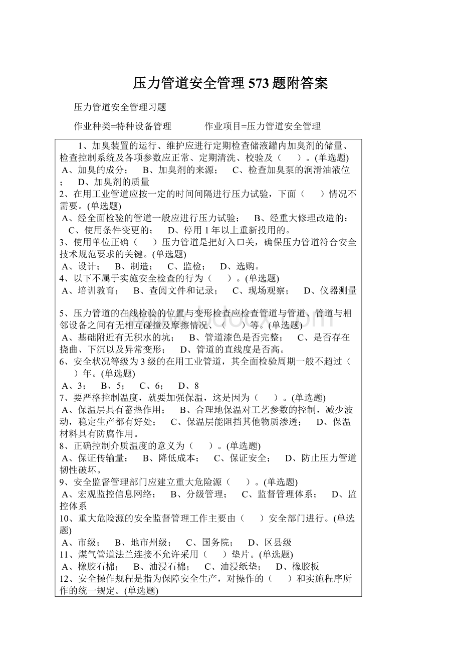 压力管道安全管理573题附答案Word格式文档下载.docx