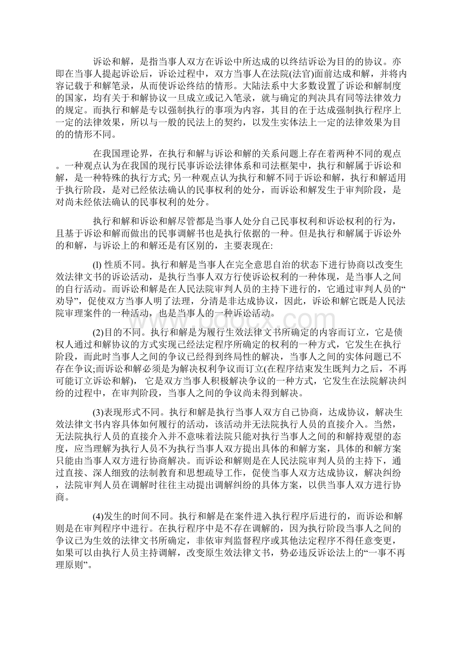 律问题略论执行和解制度中的法.docx_第2页