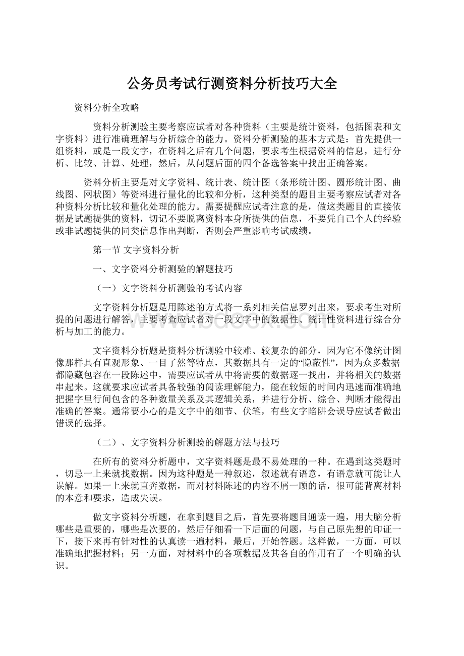 公务员考试行测资料分析技巧大全.docx_第1页