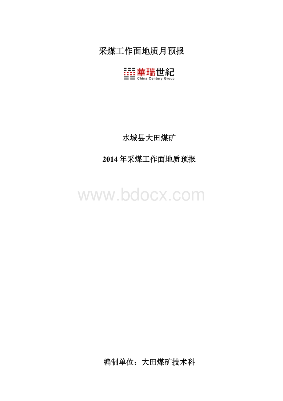 采煤工作面地质月预报.docx