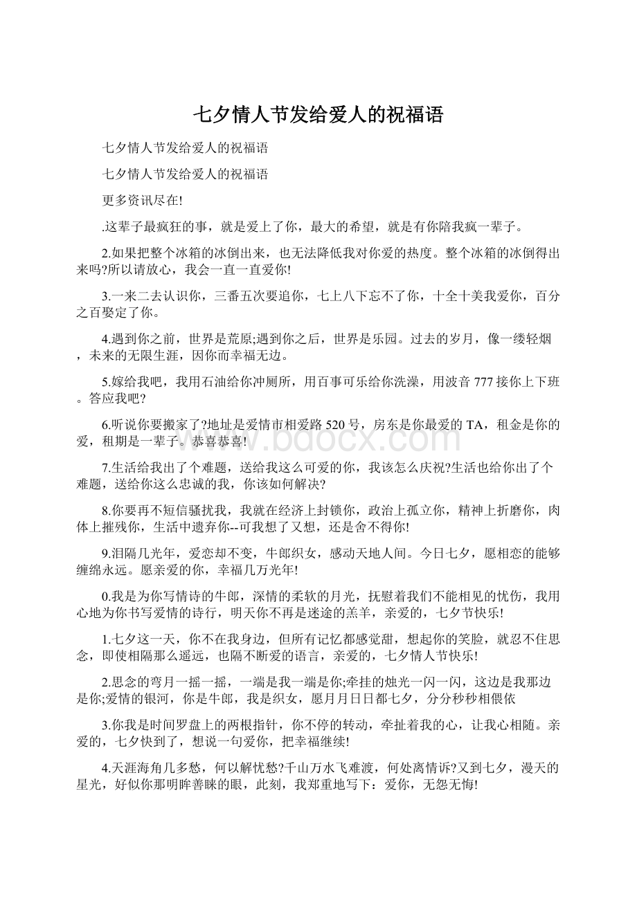 七夕情人节发给爱人的祝福语Word格式文档下载.docx