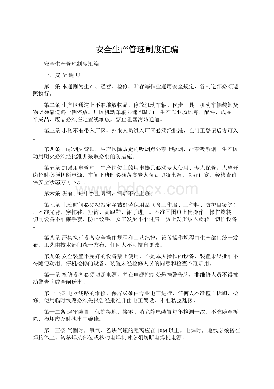 安全生产管理制度汇编文档格式.docx