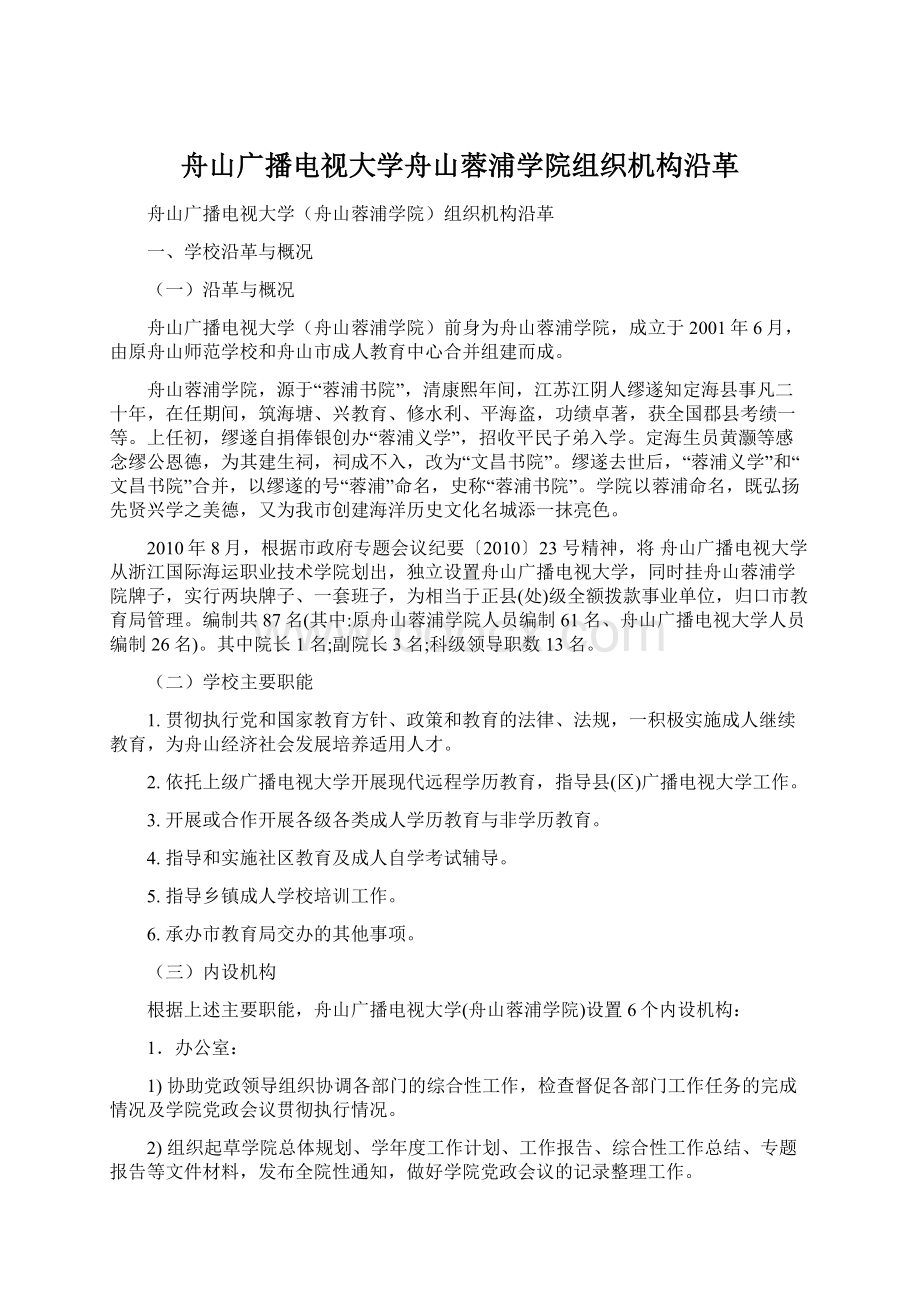 舟山广播电视大学舟山蓉浦学院组织机构沿革.docx