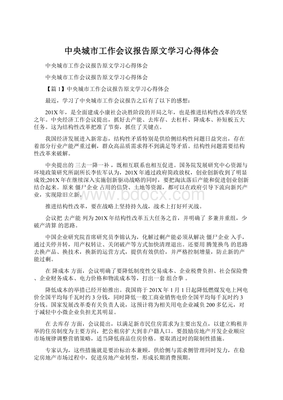 中央城市工作会议报告原文学习心得体会Word文档下载推荐.docx_第1页