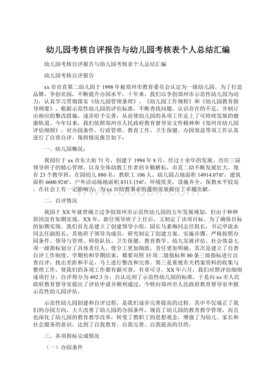 幼儿园考核自评报告与幼儿园考核表个人总结汇编.docx_第1页