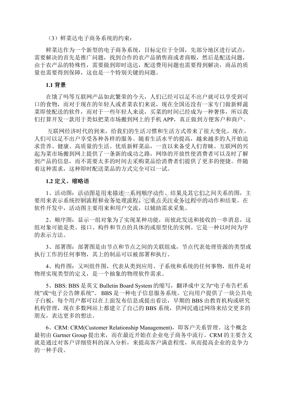 鲜菜达电子商务系统分析与设计大学论文.docx_第2页