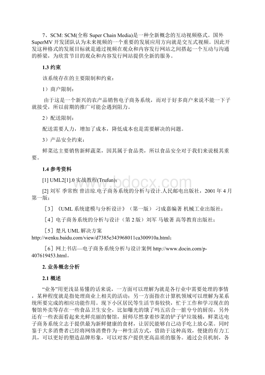 鲜菜达电子商务系统分析与设计大学论文.docx_第3页