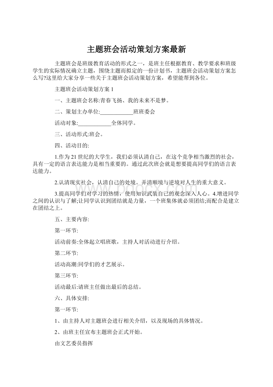 主题班会活动策划方案最新Word格式文档下载.docx