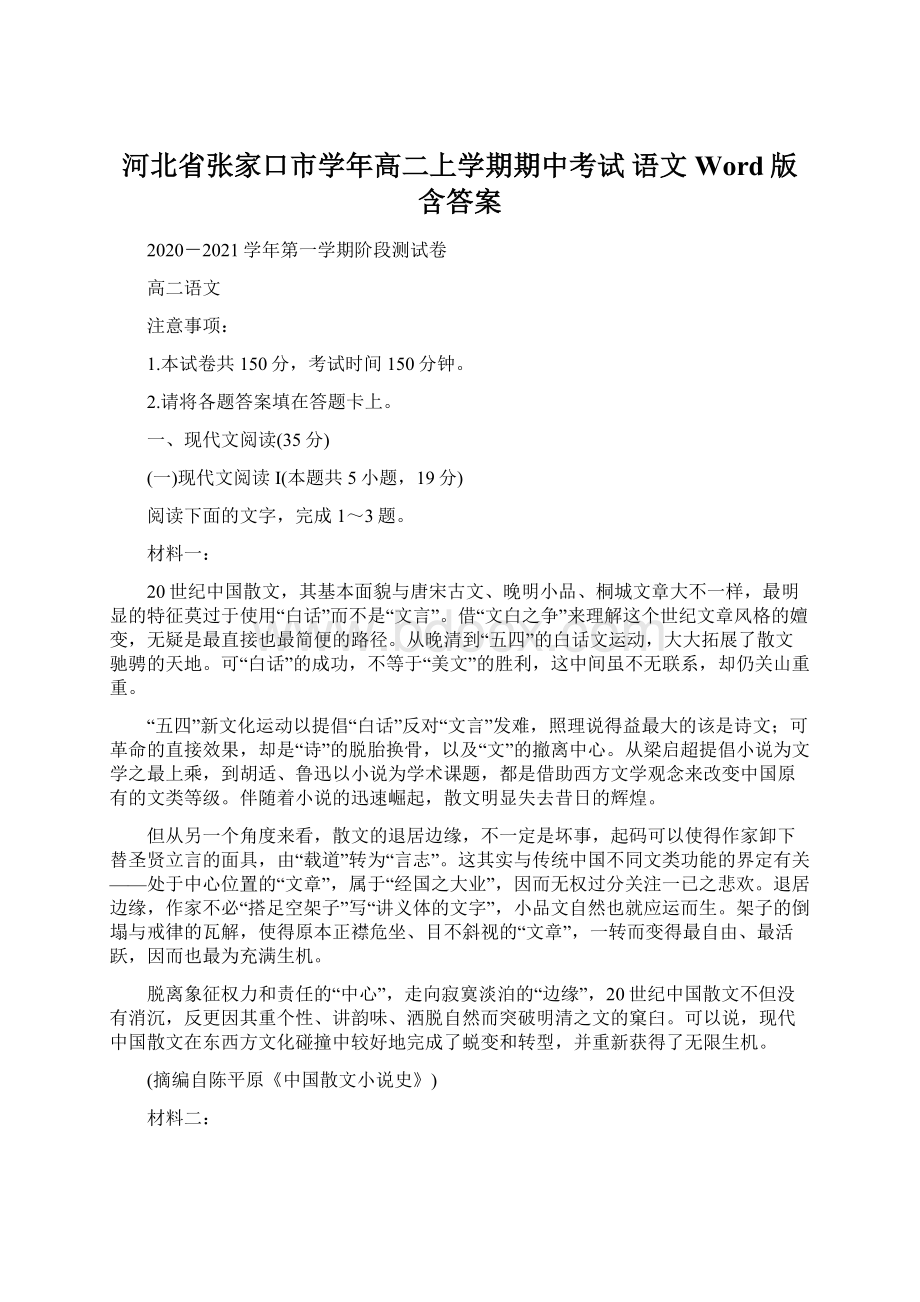 河北省张家口市学年高二上学期期中考试 语文 Word版含答案.docx