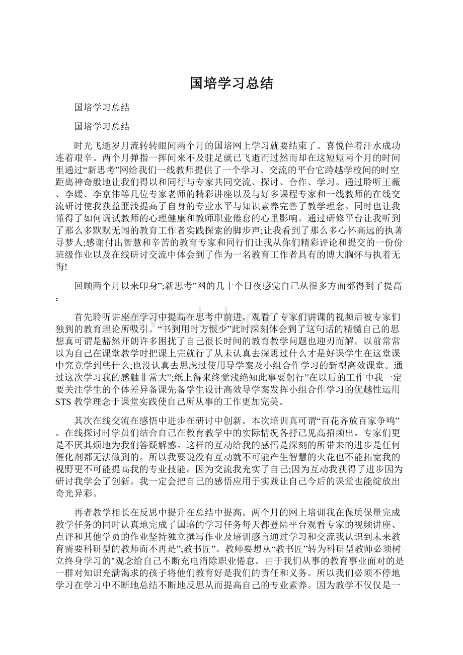 国培学习总结Word格式文档下载.docx