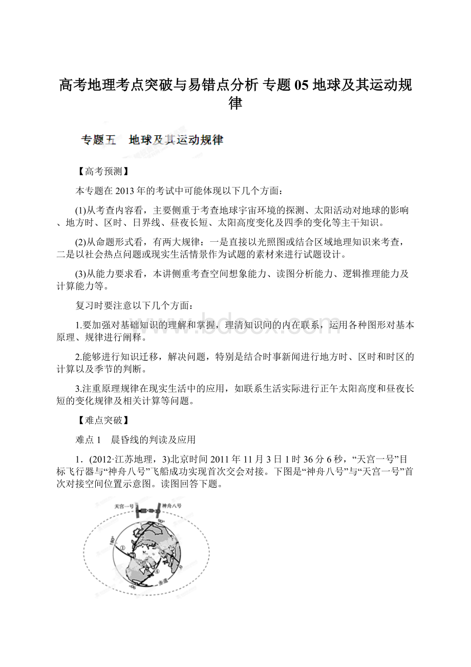 高考地理考点突破与易错点分析专题05 地球及其运动规律文档格式.docx_第1页