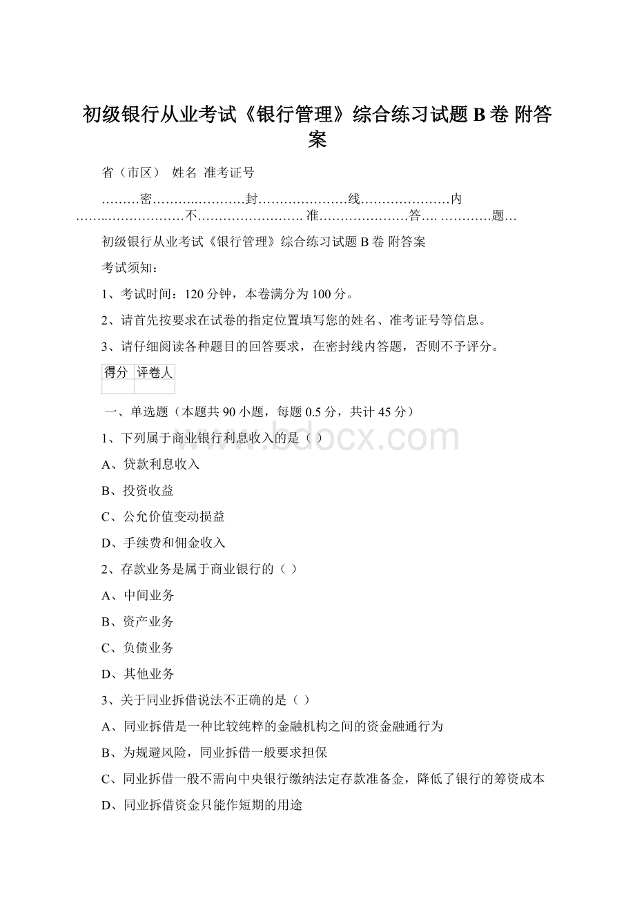 初级银行从业考试《银行管理》综合练习试题B卷 附答案Word文档下载推荐.docx_第1页