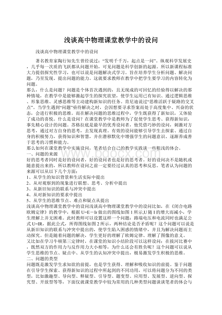 浅谈高中物理课堂教学中的设问Word格式.docx