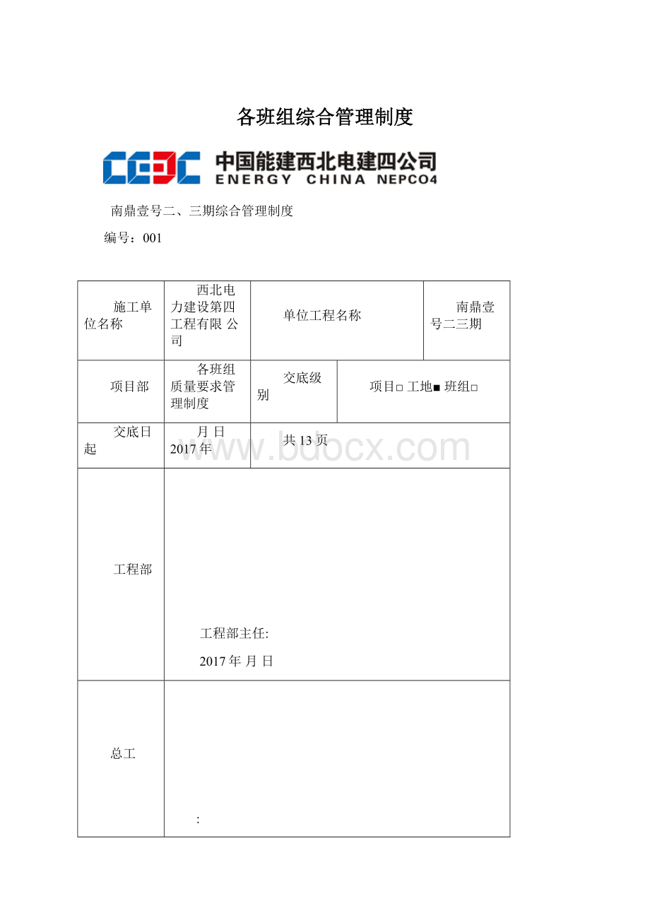 各班组综合管理制度.docx