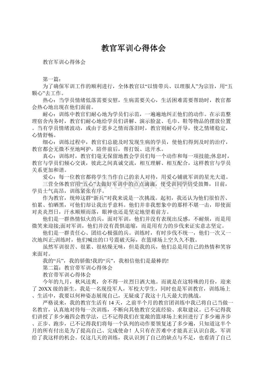 教官军训心得体会Word文档下载推荐.docx