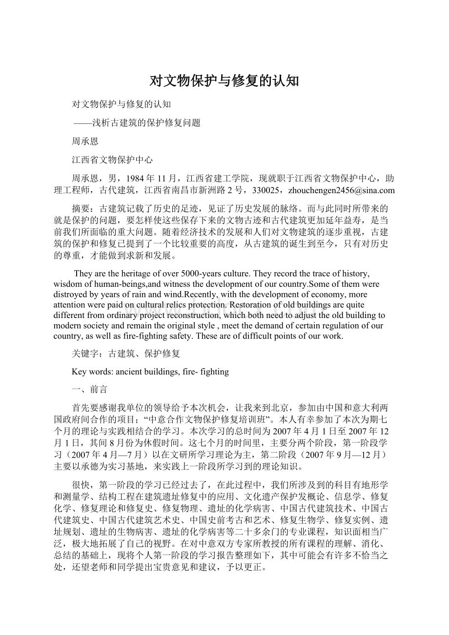 对文物保护与修复的认知Word格式文档下载.docx_第1页