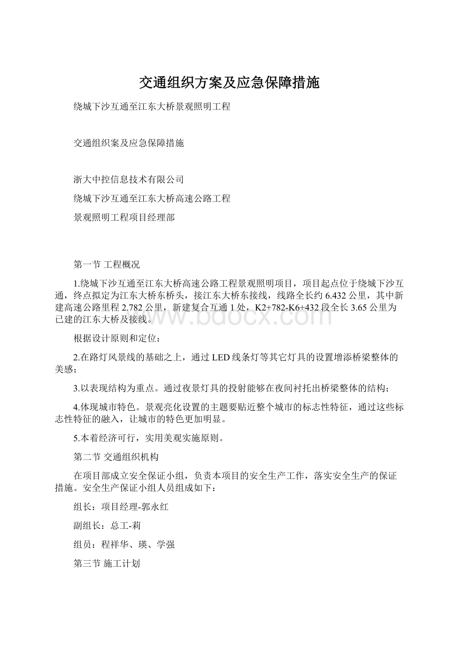 交通组织方案及应急保障措施Word文档下载推荐.docx_第1页