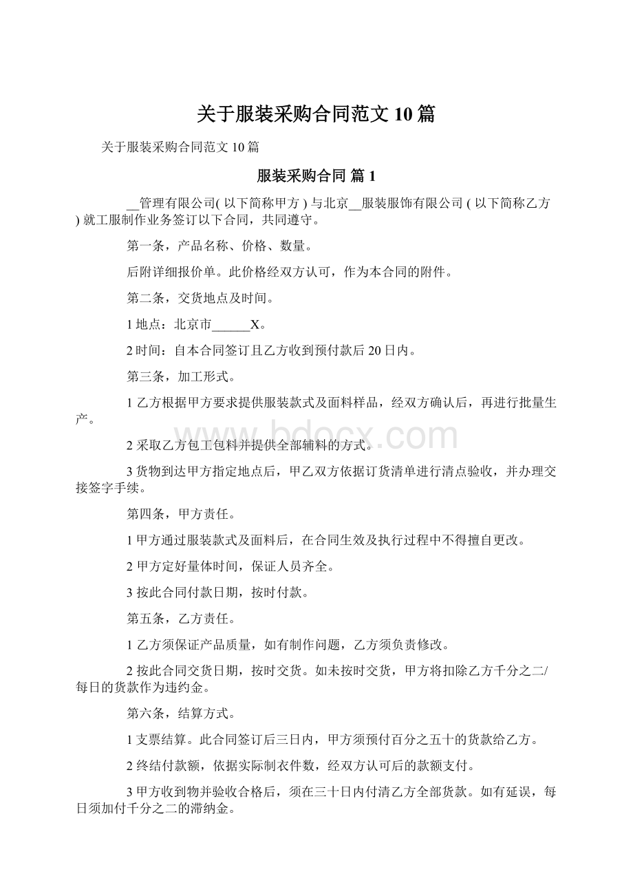 关于服装采购合同范文10篇.docx_第1页