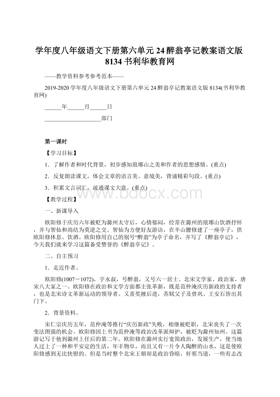 学年度八年级语文下册第六单元24醉翁亭记教案语文版8134书利华教育网Word文件下载.docx_第1页