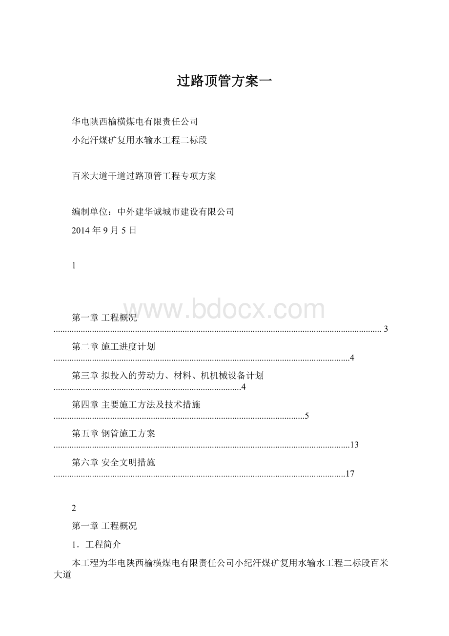 过路顶管方案一Word格式.docx_第1页