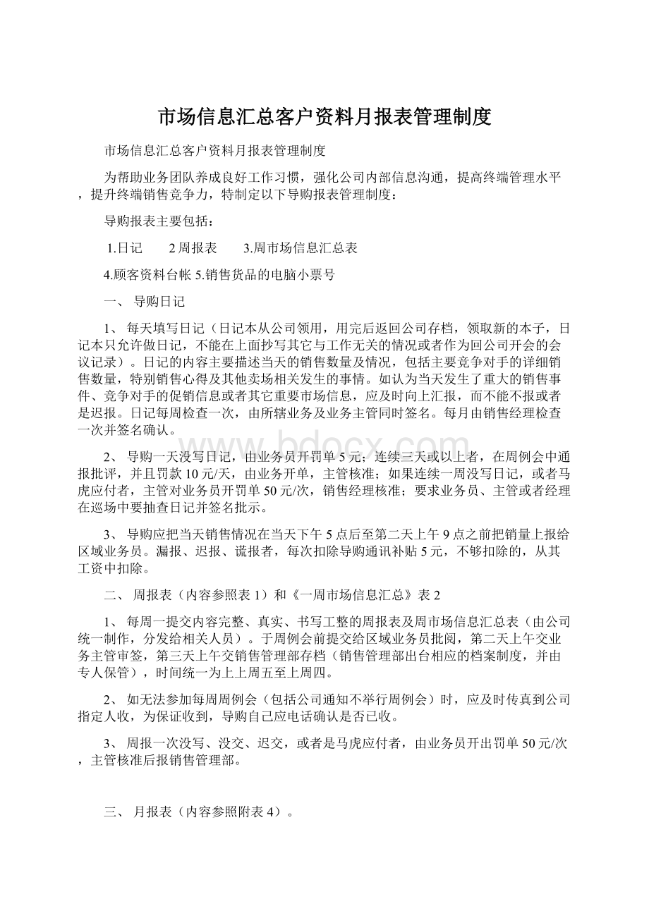 市场信息汇总客户资料月报表管理制度Word文档下载推荐.docx