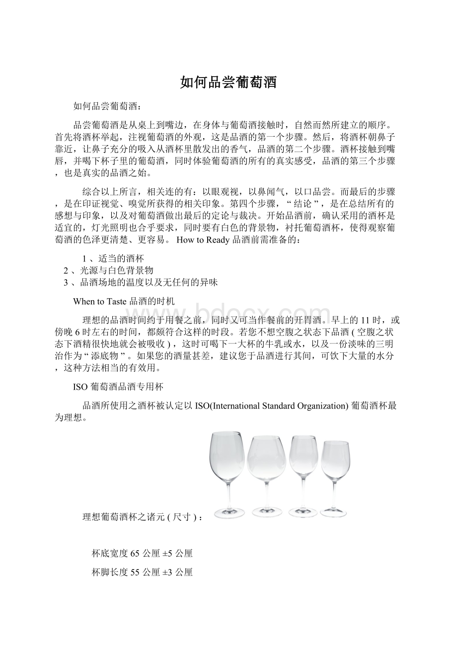 如何品尝葡萄酒Word文档格式.docx