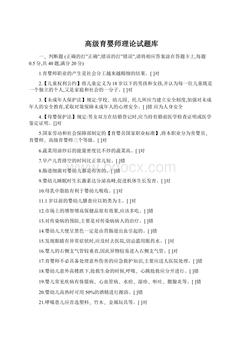 高级育婴师理论试题库Word格式文档下载.docx