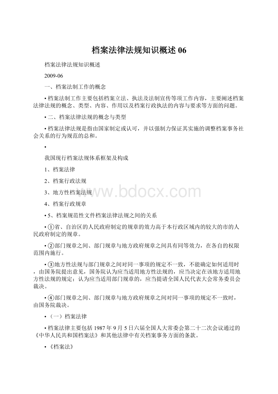 档案法律法规知识概述06文档格式.docx_第1页