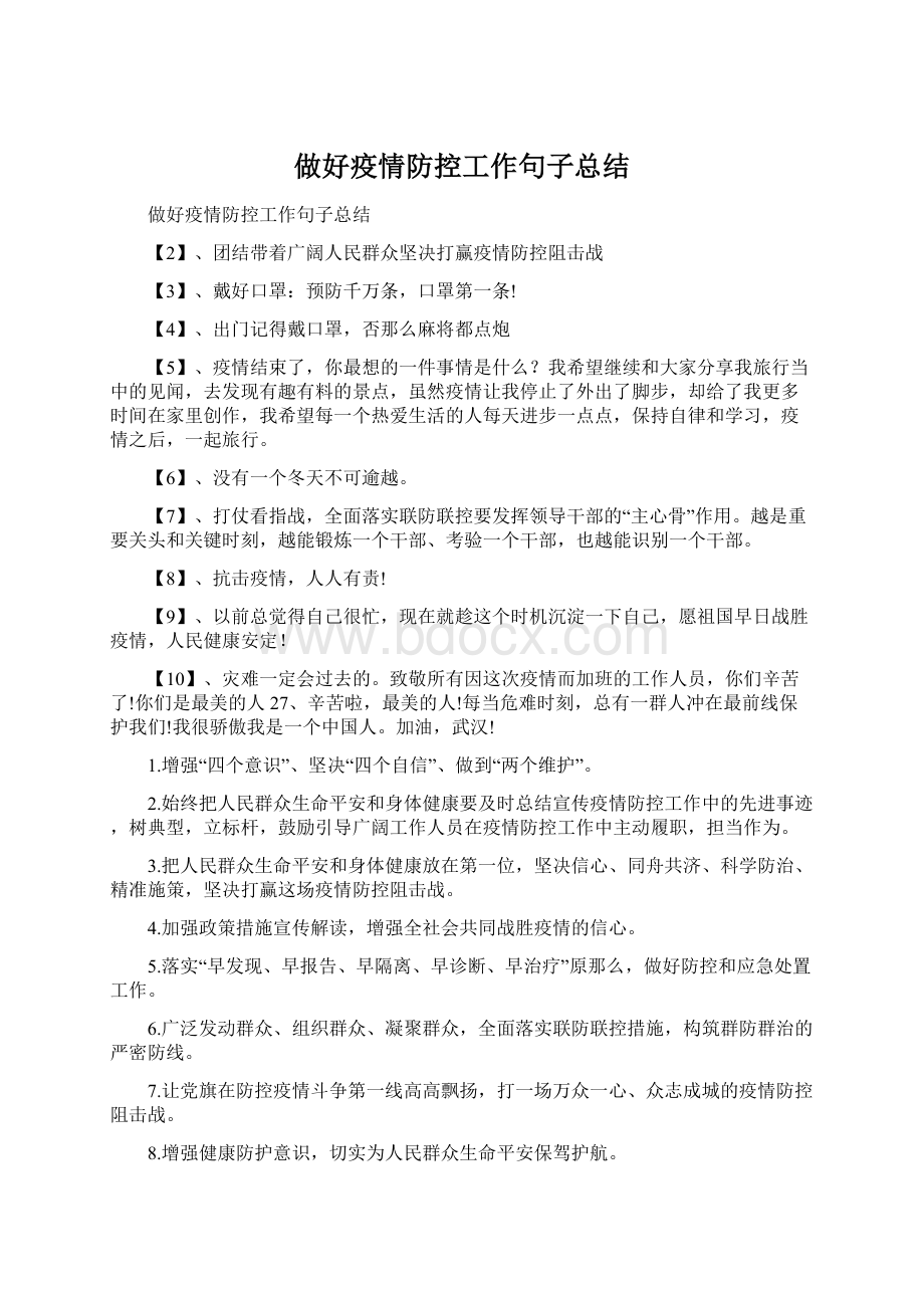 做好疫情防控工作句子总结Word格式文档下载.docx_第1页