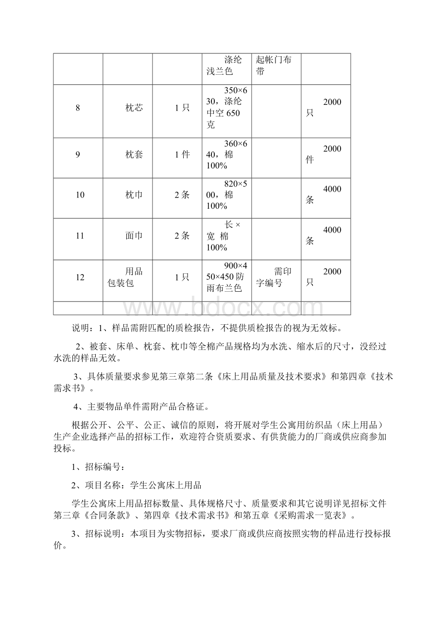 学生公寓床上用品招标文件.docx_第2页