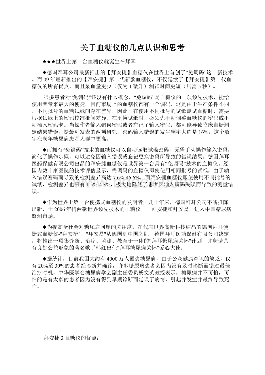 关于血糖仪的几点认识和思考.docx