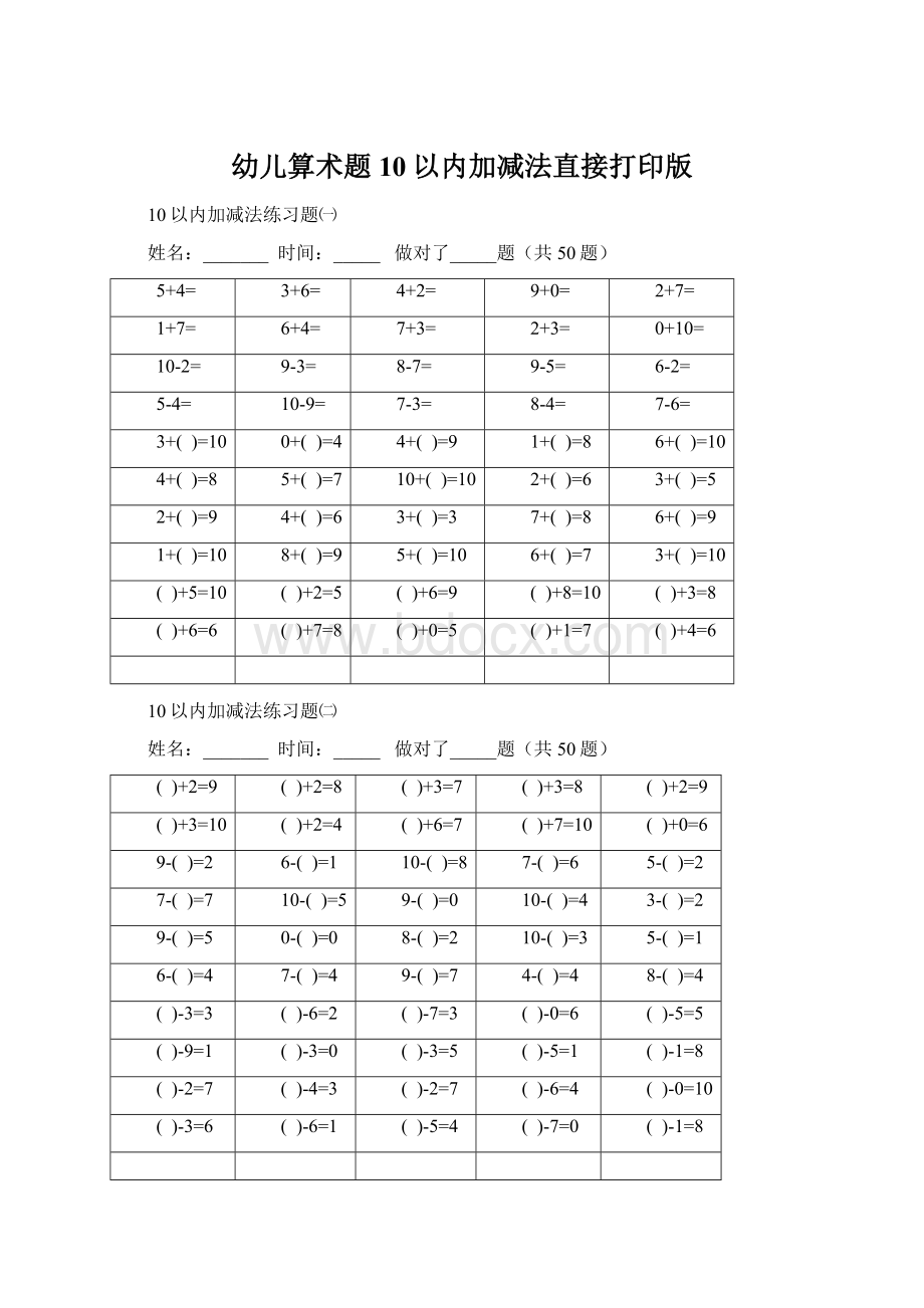 幼儿算术题10以内加减法直接打印版.docx_第1页