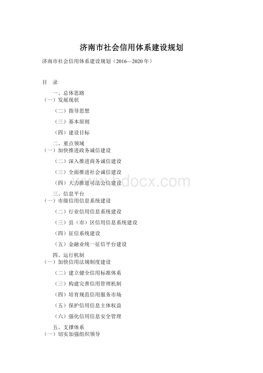 济南市社会信用体系建设规划Word文档格式.docx_第1页