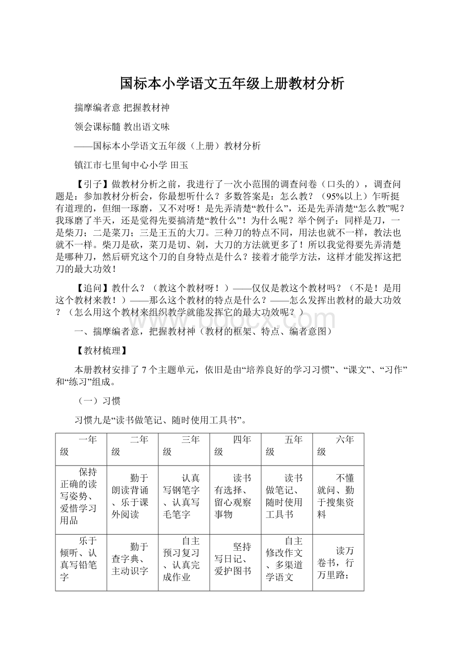 国标本小学语文五年级上册教材分析Word下载.docx_第1页