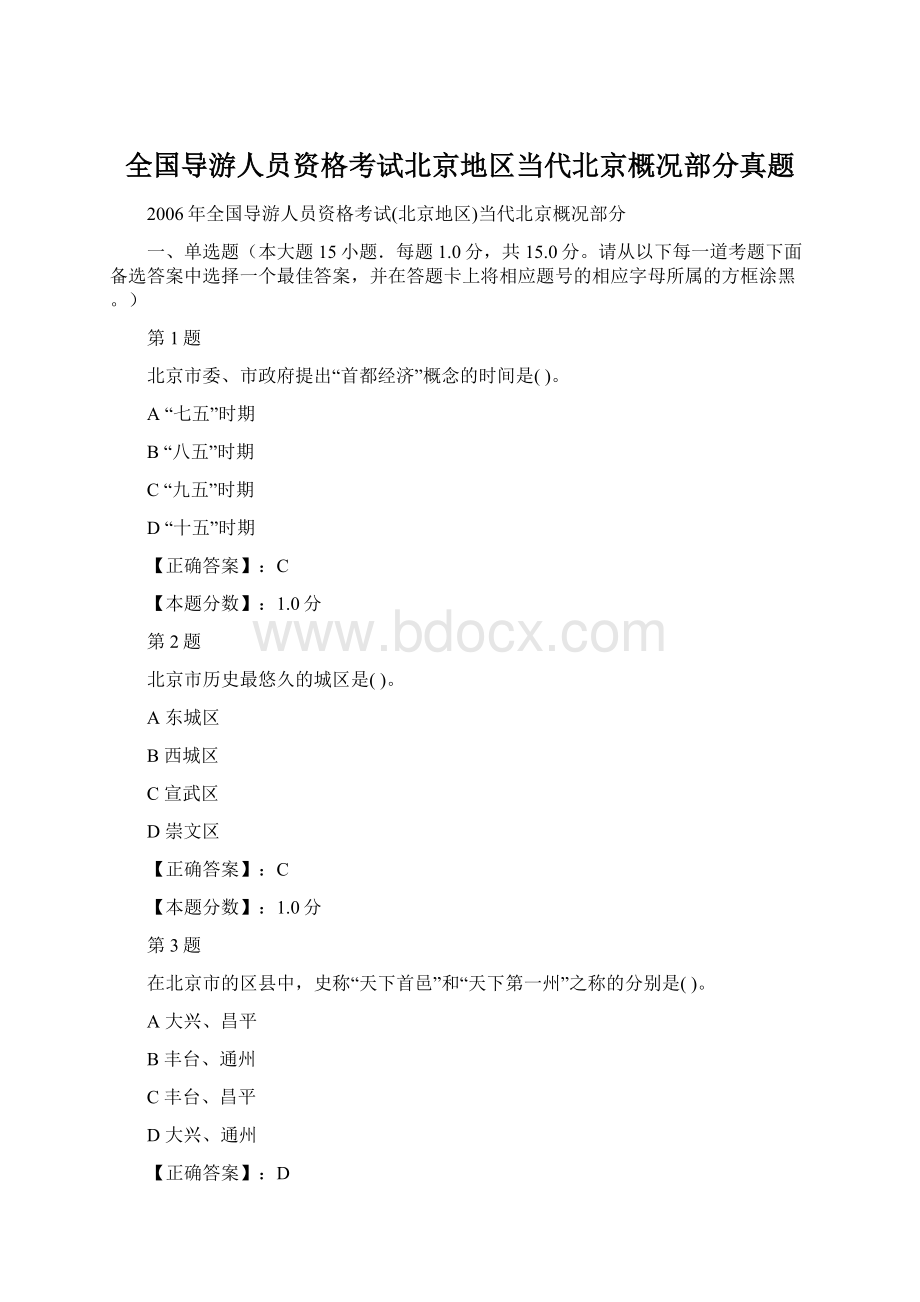 全国导游人员资格考试北京地区当代北京概况部分真题.docx_第1页