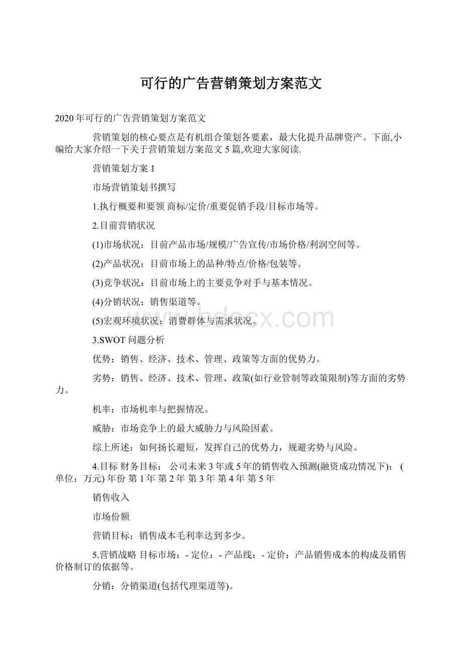 可行的广告营销策划方案范文Word下载.docx