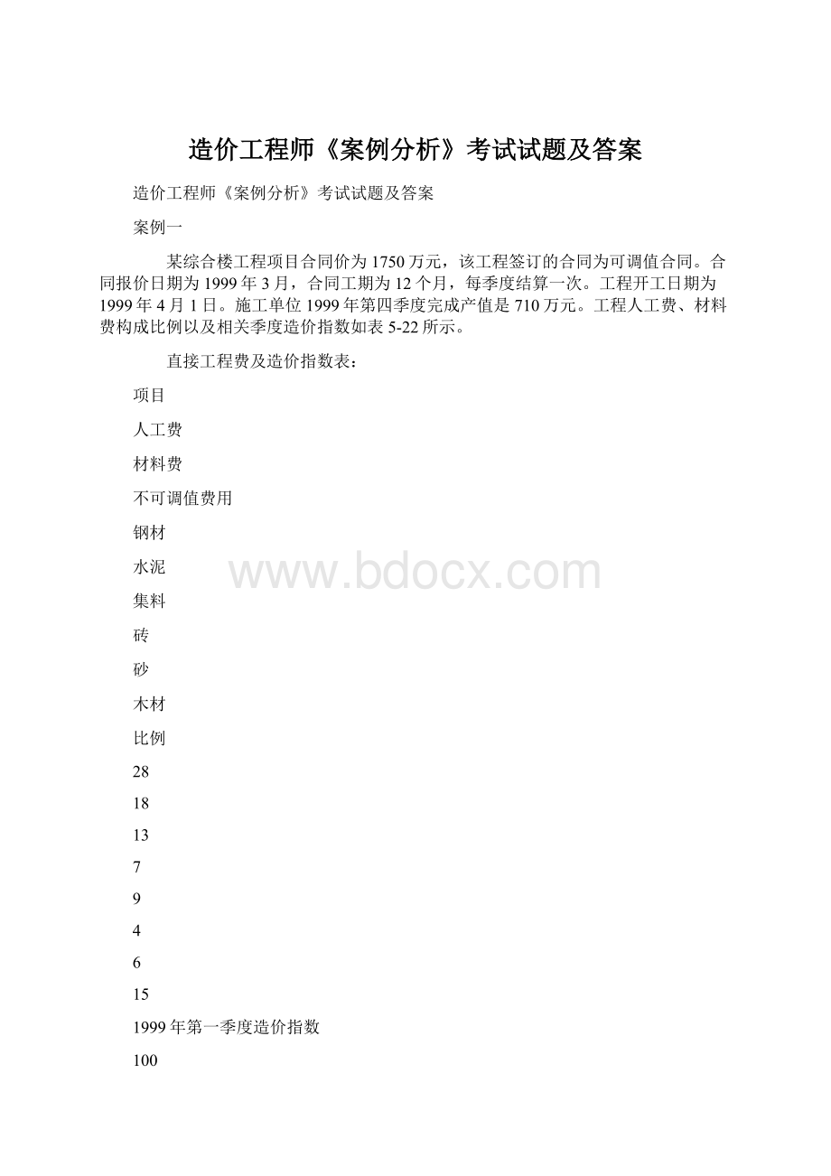 造价工程师《案例分析》考试试题及答案Word格式.docx