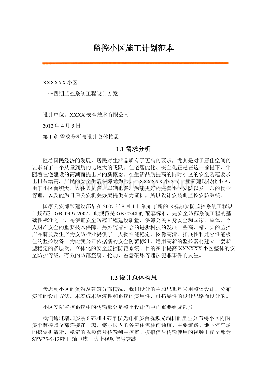 监控小区施工计划范本.docx_第1页