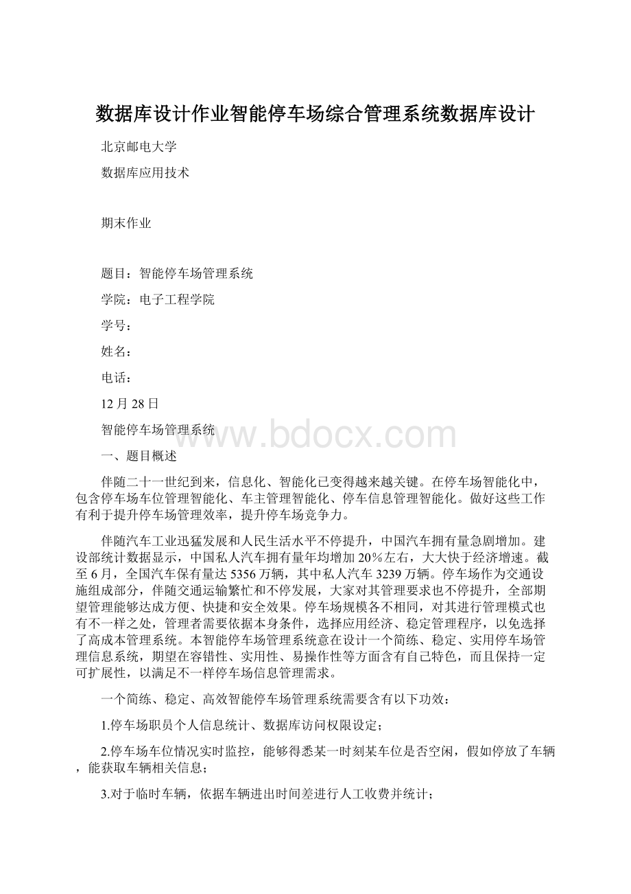 数据库设计作业智能停车场综合管理系统数据库设计.docx