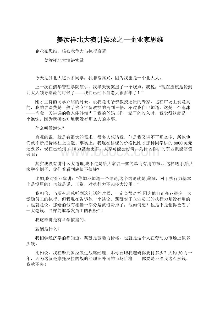 姜汝祥北大演讲实录之一企业家思维Word格式.docx